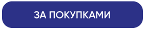 button_za-pokupkami.gif