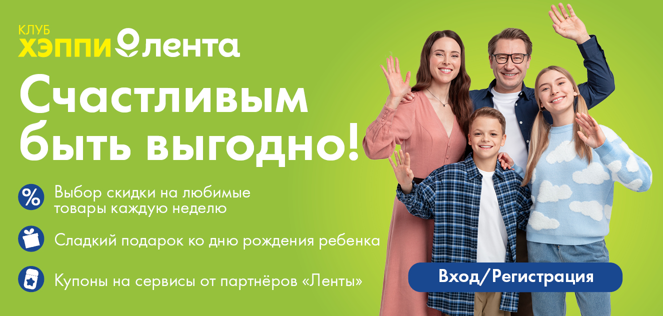 Хэппи клуб в Ленте. Счастливым быть выгодно!