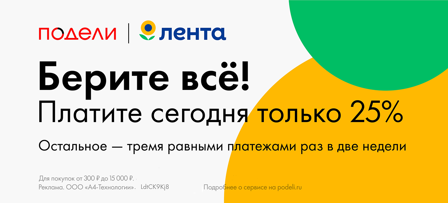 Подели и Лента. Берите всё! Платите сегодня только 25%