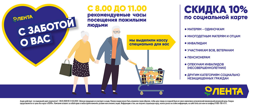 Скидка Пенсионерам В Ленте Омск