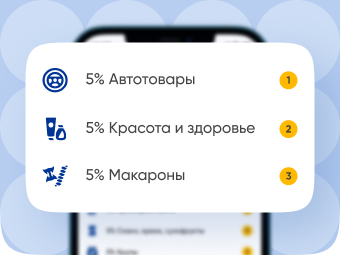 Кешбэк до 30% баллами на любимые категории в магазинах