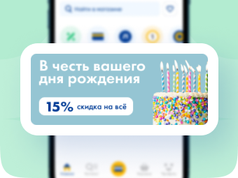 Используйте скидку -15%
              ко дню рождения