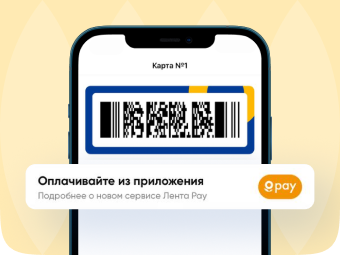 Оплачивайте покупки, получайте скидки и баллы в одно касание с Лента Pay