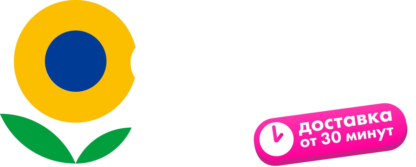 Когда цены супер. Доставка от 30 минут